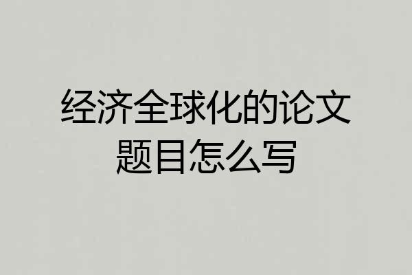 经济全球化的论文题目怎么写