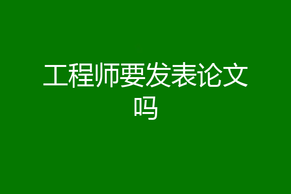 工程师要发表论文吗