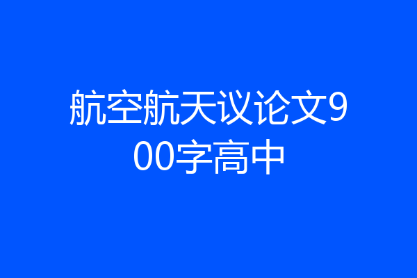 航空航天议论文900字高中