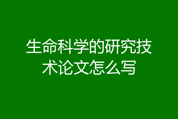 生命科学的研究技术论文怎么写