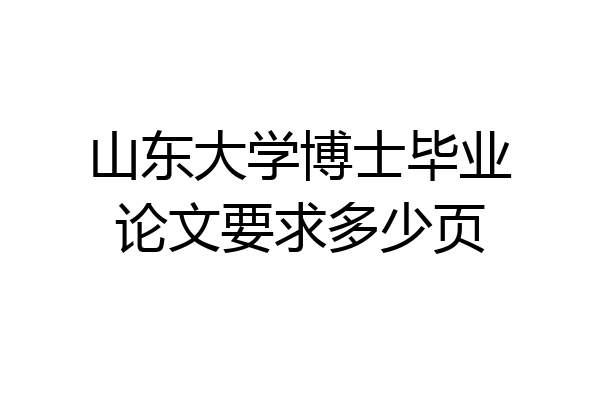 山东大学博士毕业论文要求多少页