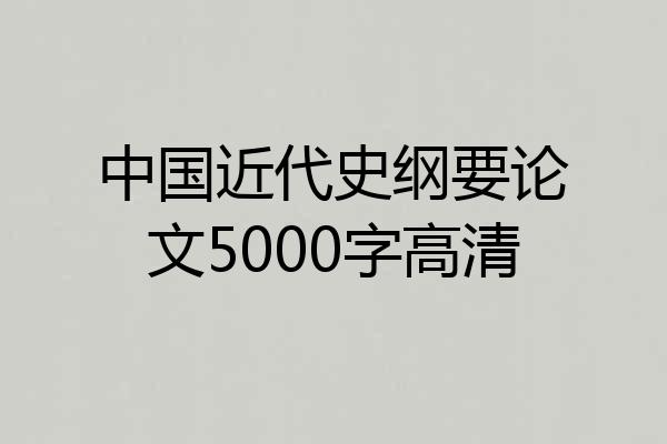 中国近代史纲要论文5000字高清