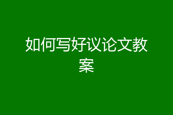 如何写好议论文教案