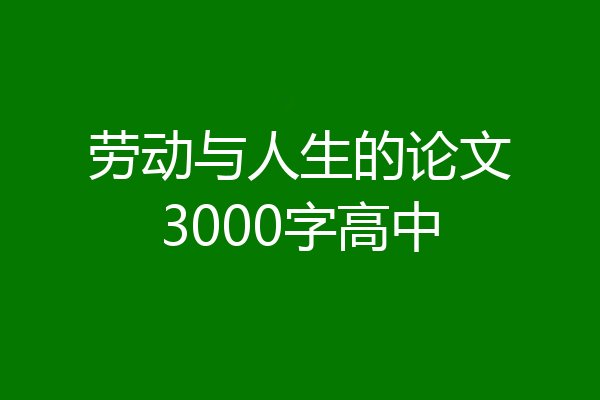 劳动与人生的论文3000字高中