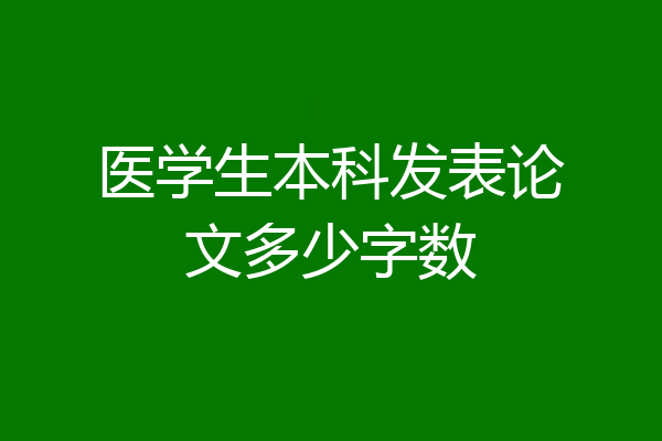 医学生本科发表论文多少字数