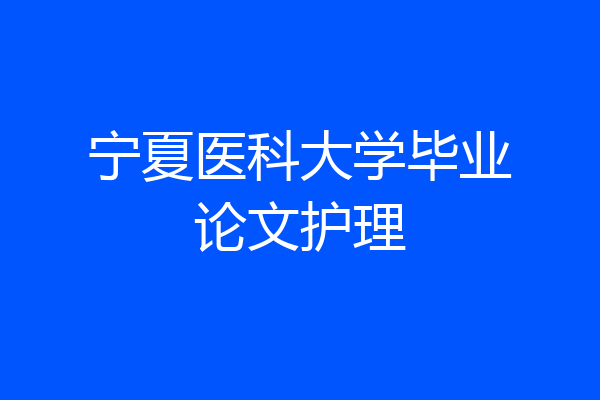 宁夏医科大学毕业论文护理