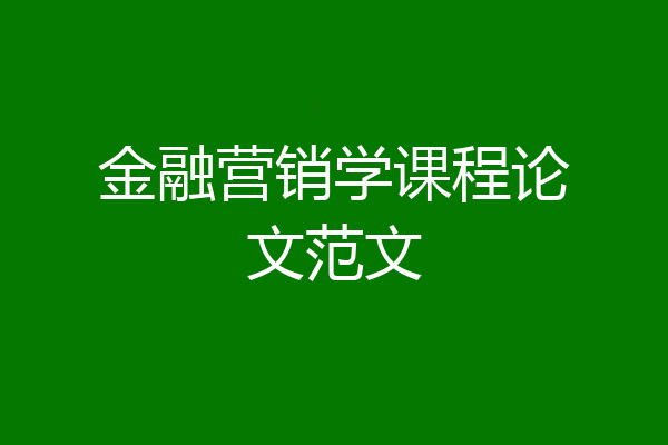 金融营销学课程论文范文
