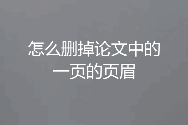 怎么删掉论文中的一页的页眉