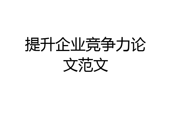 提升企业竞争力论文范文