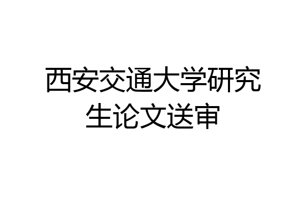 西安交通大学研究生论文送审