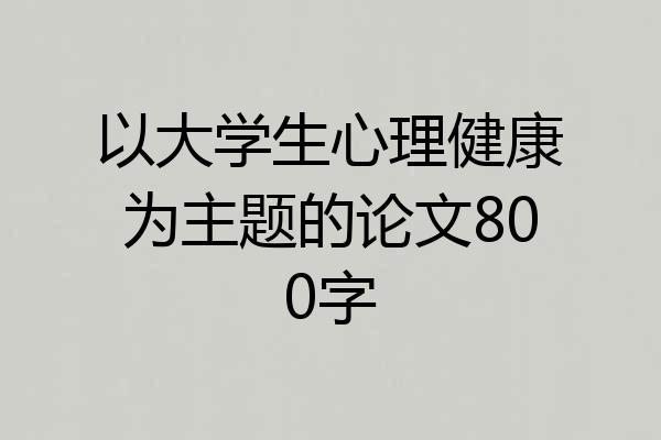 以大学生心理健康为主题的论文800字