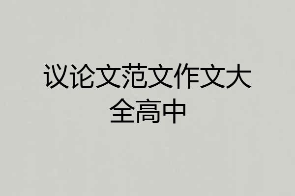 议论文范文作文大全高中