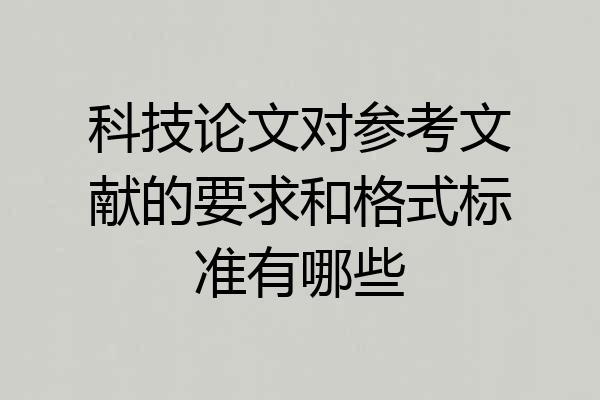 科技论文对参考文献的要求和格式标准有哪些