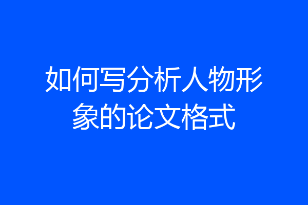 如何写分析人物形象的论文格式