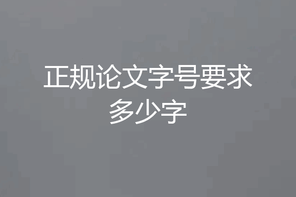 正规论文字号要求多少字