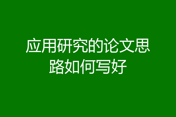 应用研究的论文思路如何写好