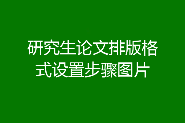 研究生论文排版格式设置步骤图片