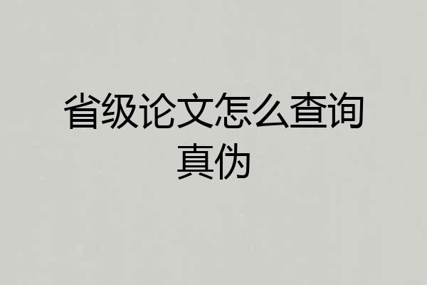 省级论文怎么查询真伪