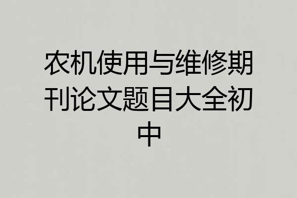 农机使用与维修期刊论文题目大全初中