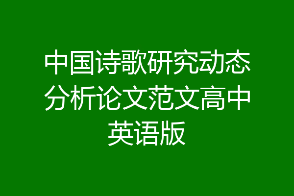 中国诗歌研究动态分析论文范文高中英语版
