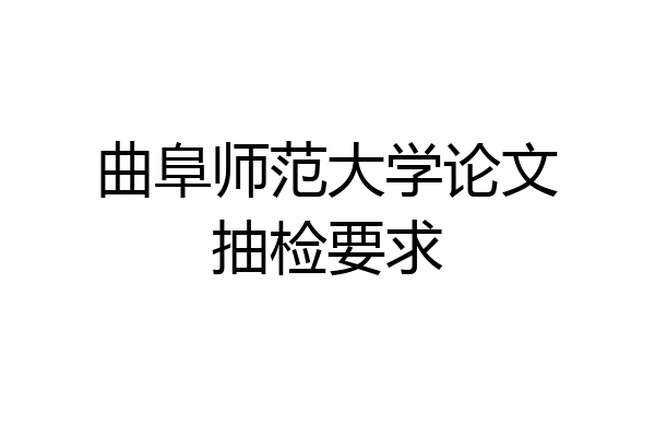 曲阜师范大学论文抽检要求