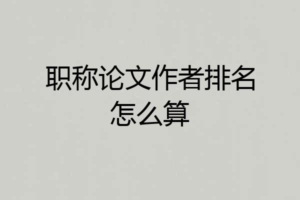 职称论文作者排名怎么算
