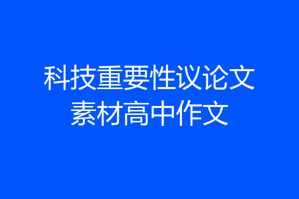 科技重要性议论文素材高中作文