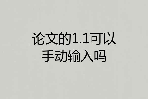 论文的1.1可以手动输入吗