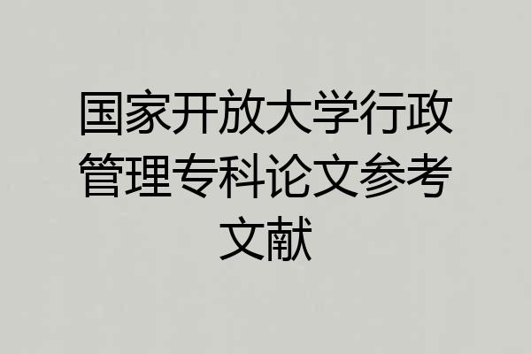 国家开放大学行政管理专科论文参考文献