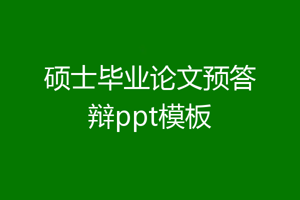 硕士毕业论文预答辩ppt模板