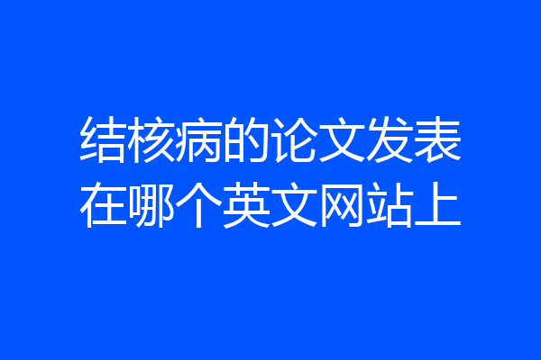结核病的论文发表在哪个英文网站上