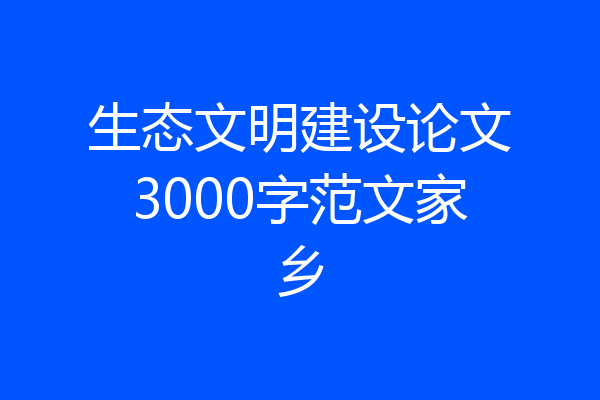 生态文明建设论文3000字范文家乡