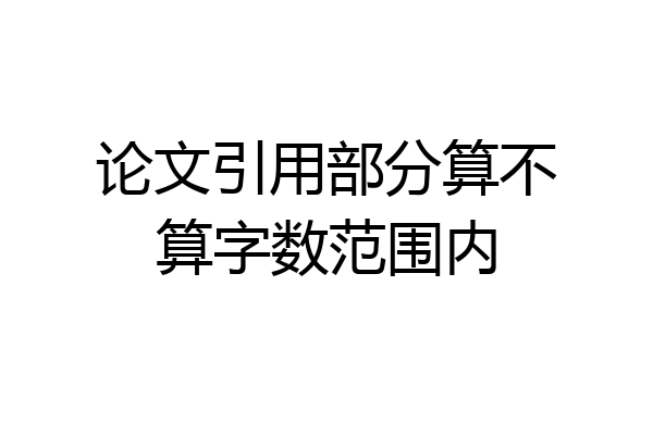 论文引用部分算不算字数范围内