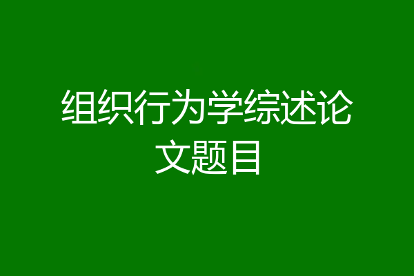 组织行为学综述论文题目