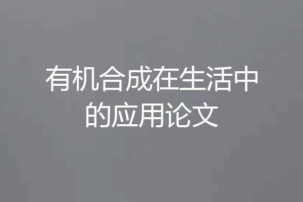 有机合成在生活中的应用论文