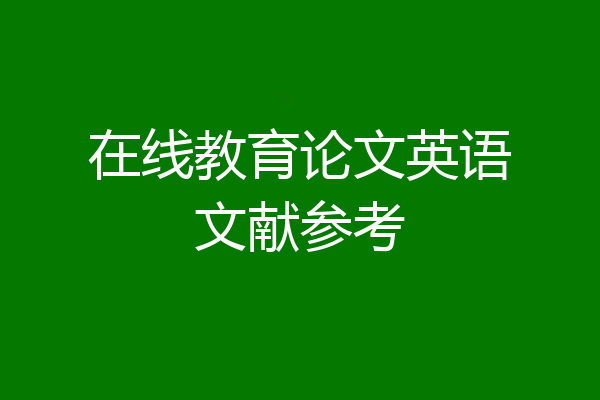 在线教育论文英语文献参考