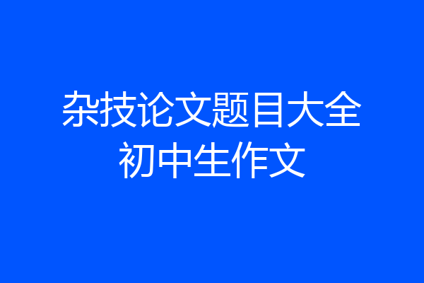 杂技论文题目大全初中生作文