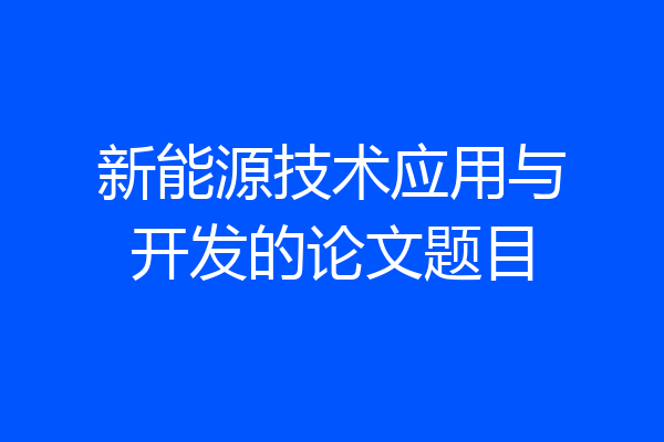 新能源技术应用与开发的论文题目