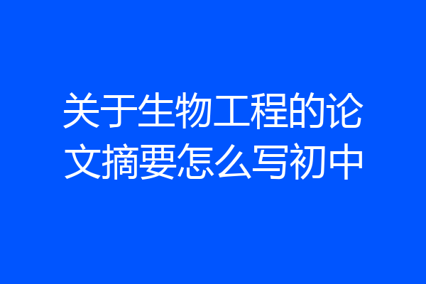 关于生物工程的论文摘要怎么写初中