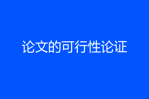 论文的可行性论证