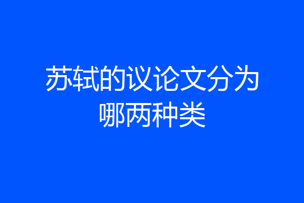 苏轼的议论文分为哪两种类