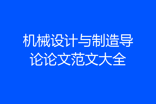机械设计与制造导论论文范文大全