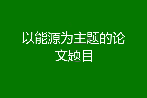 以能源为主题的论文题目