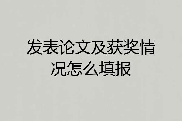 发表论文及获奖情况怎么填报