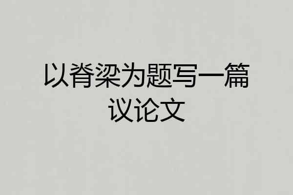 以脊梁为题写一篇议论文