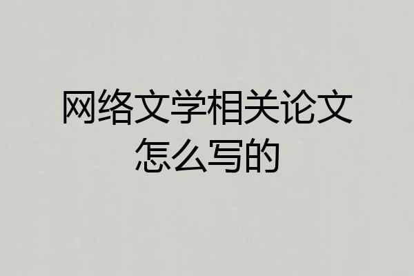 网络文学相关论文怎么写的