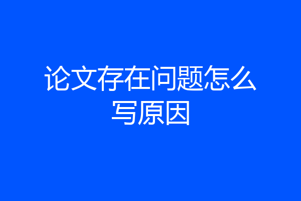 论文存在问题怎么写原因