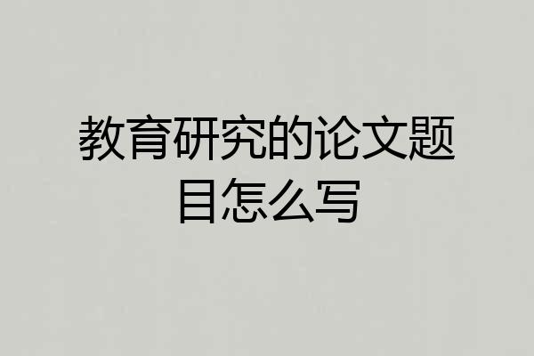 教育研究的论文题目怎么写
