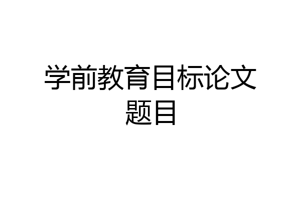 学前教育目标论文题目