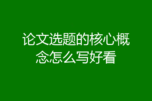 论文选题的核心概念怎么写好看